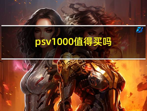 psv1000值得买吗的相关图片