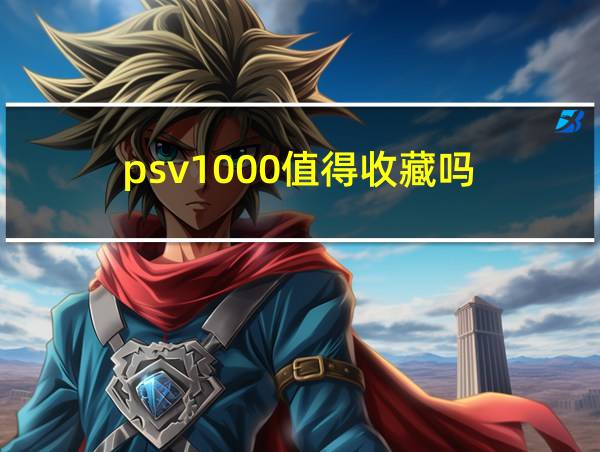 psv1000值得收藏吗的相关图片