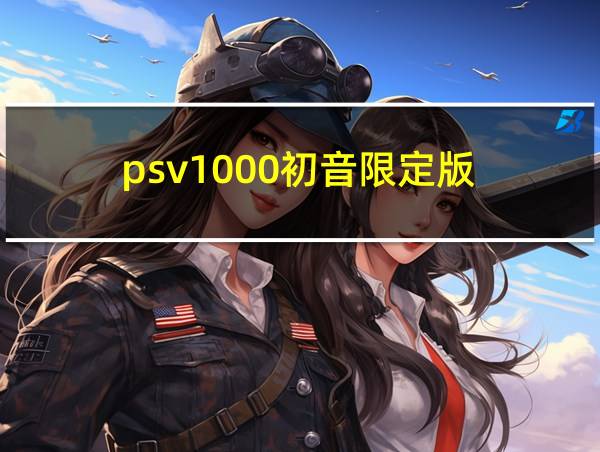 psv1000初音限定版的相关图片