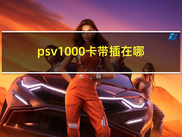 psv1000卡带插在哪的相关图片