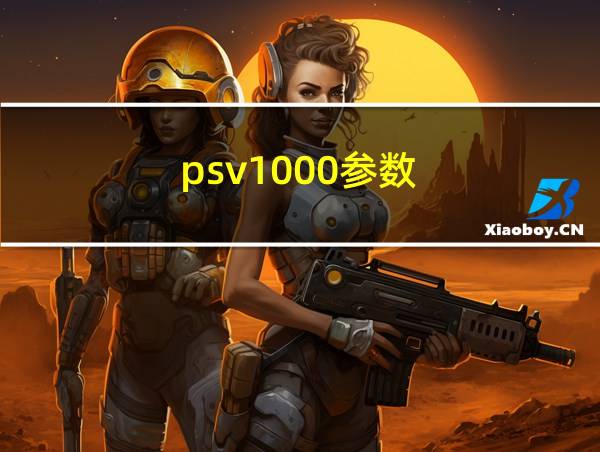 psv1000参数的相关图片