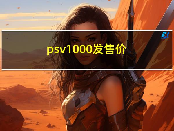 psv1000发售价的相关图片