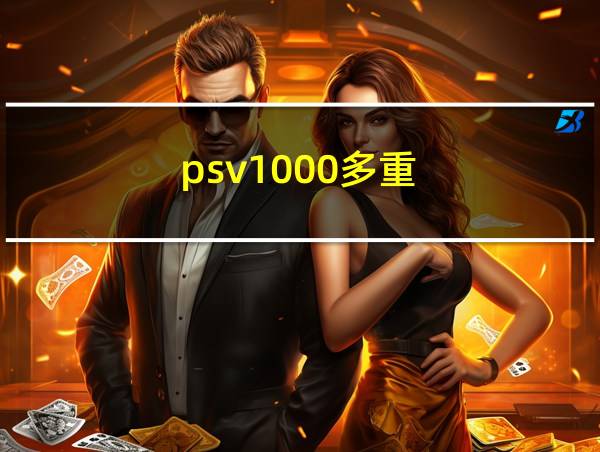 psv1000多重的相关图片