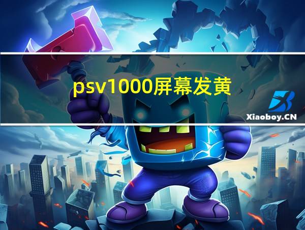 psv1000屏幕发黄的相关图片