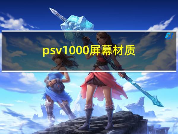 psv1000屏幕材质的相关图片