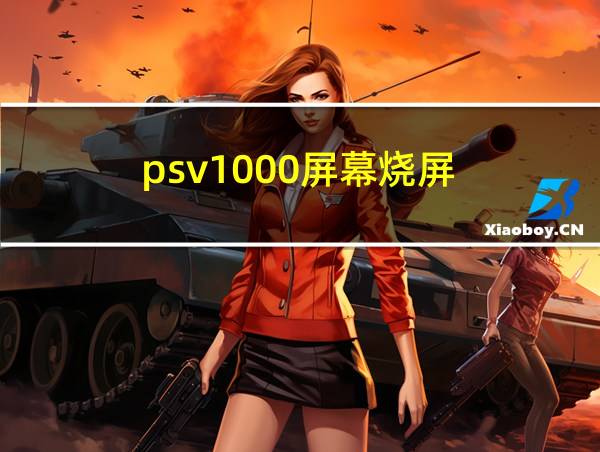 psv1000屏幕烧屏的相关图片