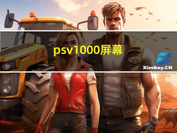 psv1000屏幕的相关图片