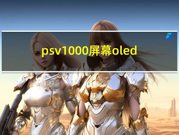 psv1000屏幕oled的相关图片