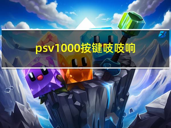 psv1000按键吱吱响的相关图片