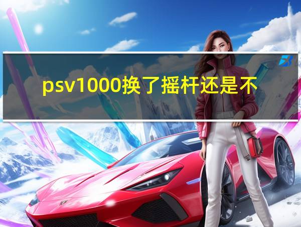 psv1000换了摇杆还是不行的相关图片