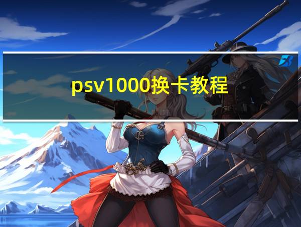 psv1000换卡教程的相关图片