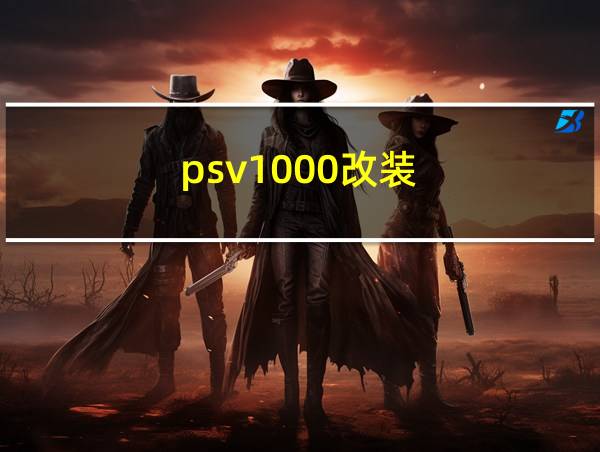 psv1000改装的相关图片