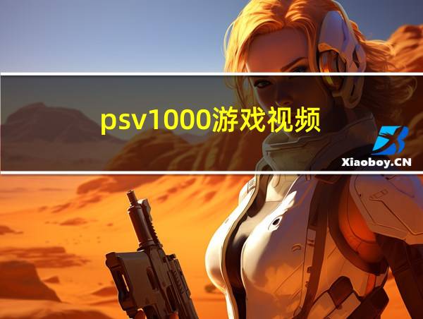 psv1000游戏视频的相关图片