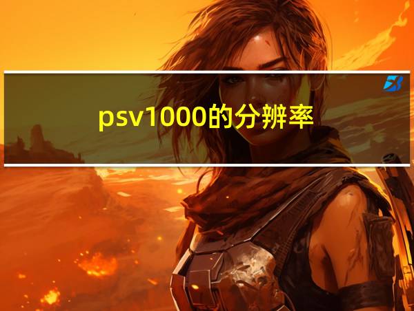 psv1000的分辨率的相关图片