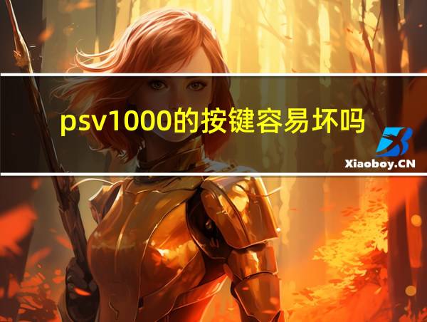 psv1000的按键容易坏吗的相关图片