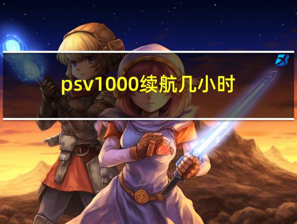 psv1000续航几小时的相关图片