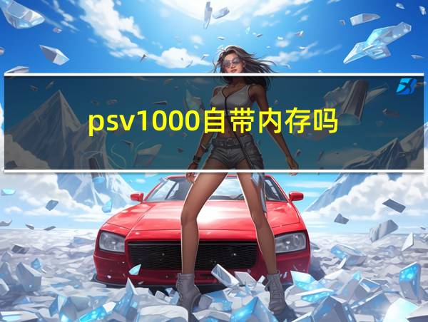 psv1000自带内存吗的相关图片