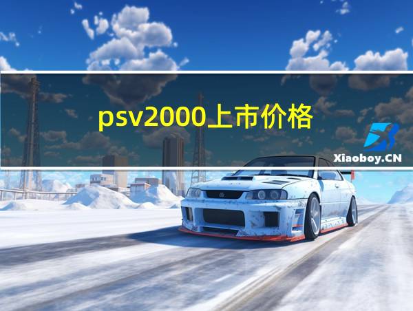 psv2000上市价格的相关图片