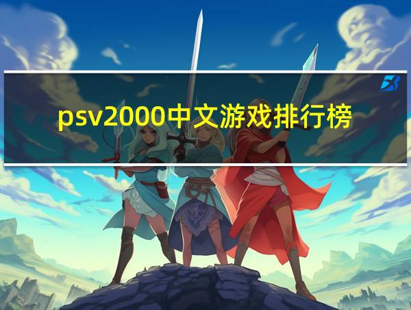 psv2000中文游戏排行榜的相关图片