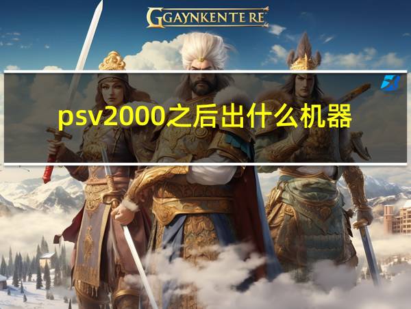 psv2000之后出什么机器的相关图片