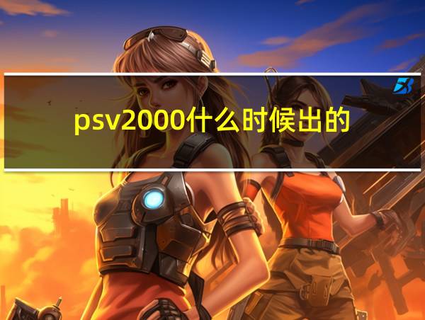 psv2000什么时候出的的相关图片