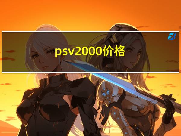 psv2000价格的相关图片