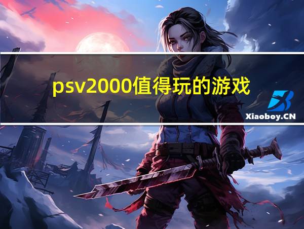 psv2000值得玩的游戏的相关图片