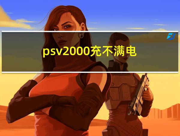 psv2000充不满电的相关图片