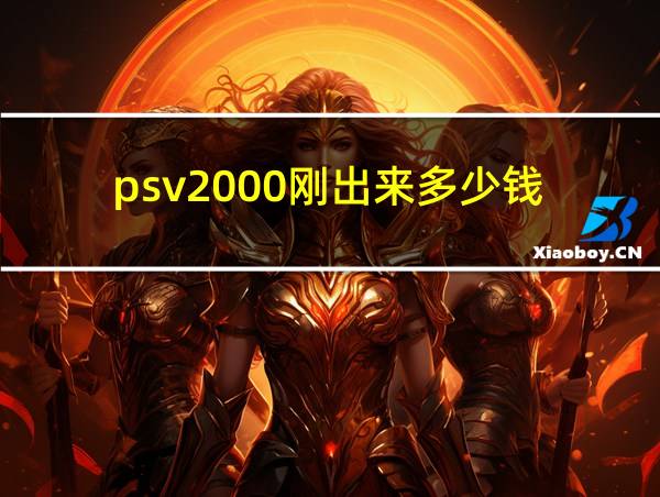 psv2000刚出来多少钱的相关图片