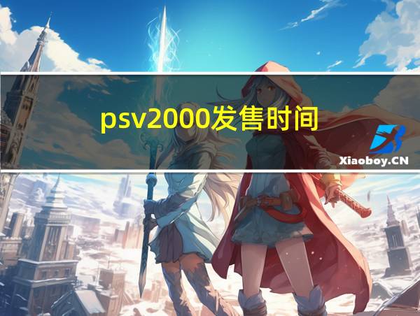 psv2000发售时间的相关图片