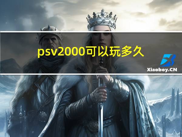 psv2000可以玩多久的相关图片