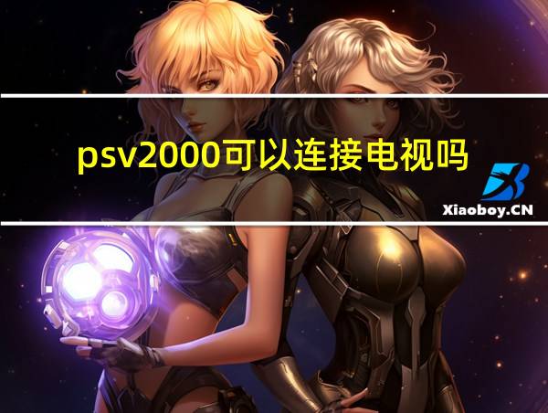 psv2000可以连接电视吗的相关图片