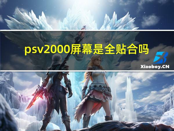 psv2000屏幕是全贴合吗的相关图片