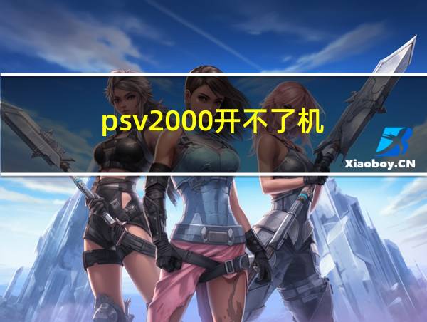 psv2000开不了机的相关图片