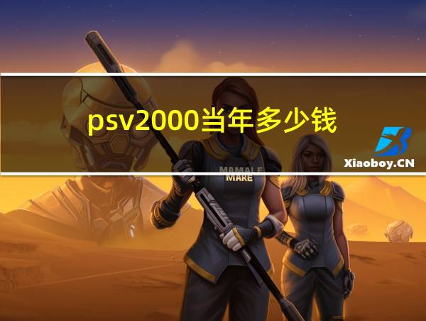 psv2000当年多少钱的相关图片