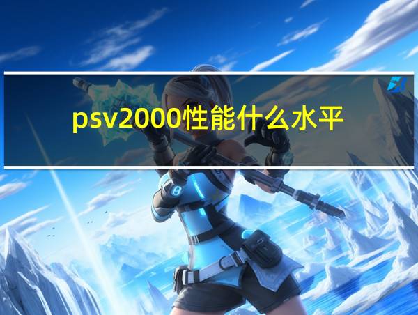 psv2000性能什么水平的相关图片