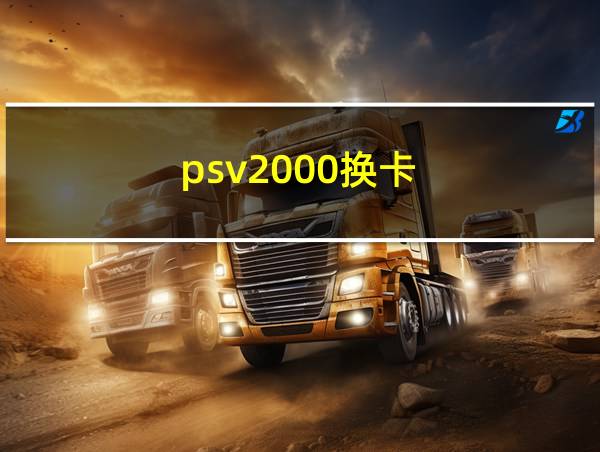 psv2000换卡的相关图片