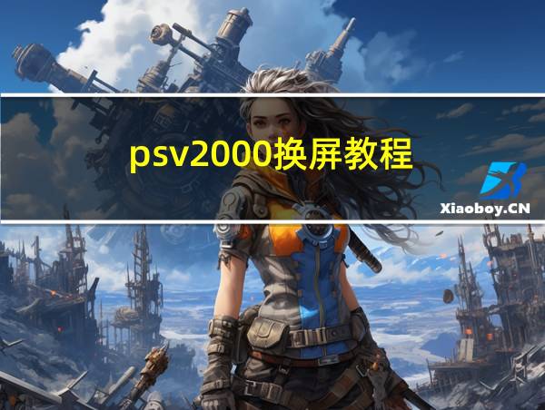 psv2000换屏教程的相关图片