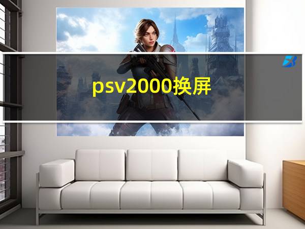 psv2000换屏的相关图片