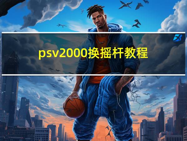 psv2000换摇杆教程的相关图片