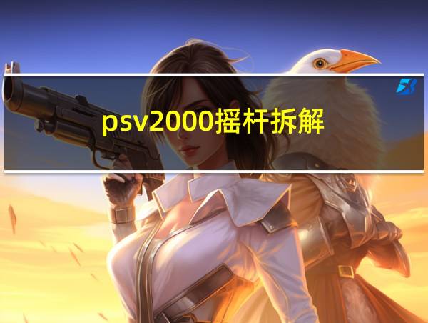 psv2000摇杆拆解的相关图片