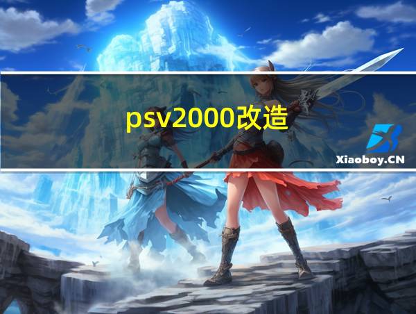 psv2000改造的相关图片