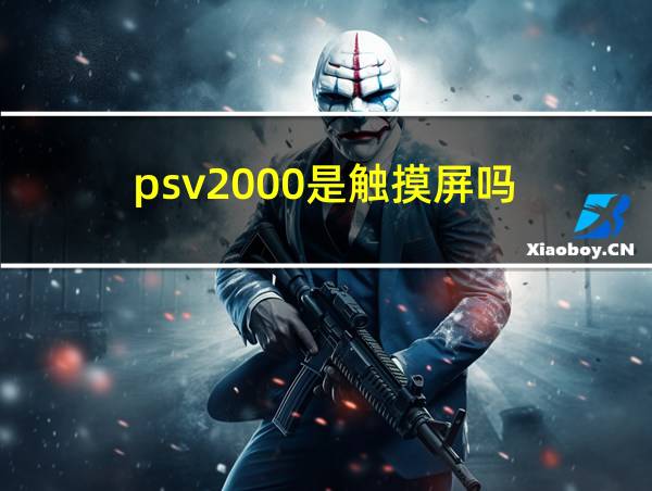 psv2000是触摸屏吗的相关图片