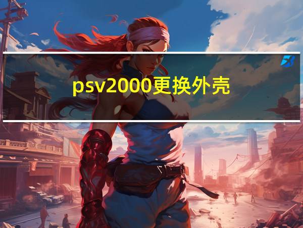 psv2000更换外壳的相关图片