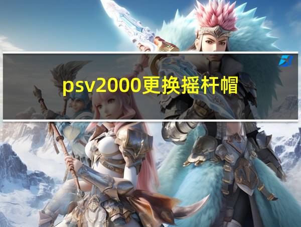 psv2000更换摇杆帽的相关图片