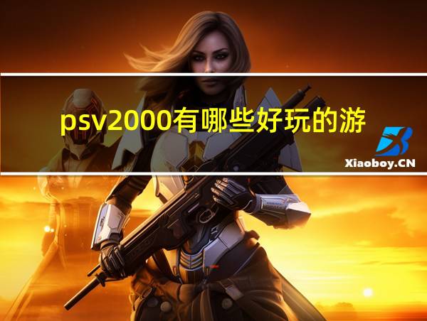 psv2000有哪些好玩的游戏的相关图片