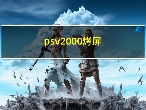 psv2000烤屏的相关图片