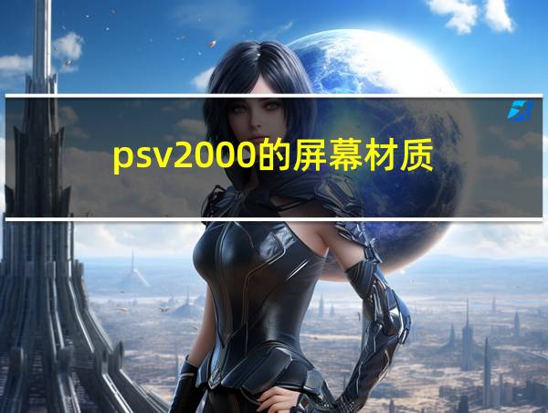 psv2000的屏幕材质的相关图片