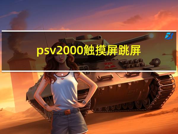 psv2000触摸屏跳屏的相关图片