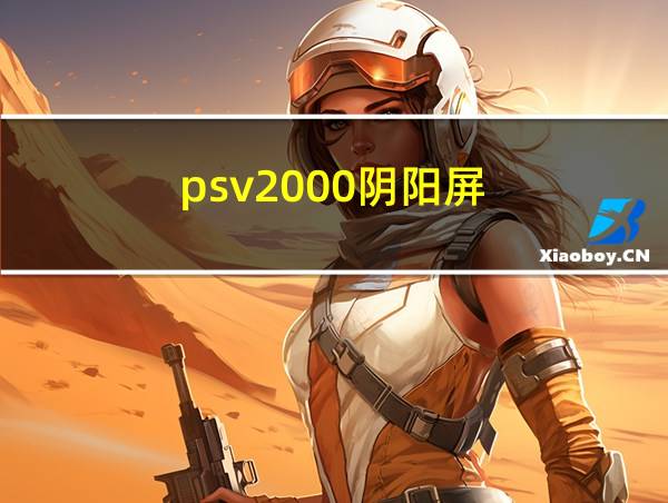 psv2000阴阳屏的相关图片